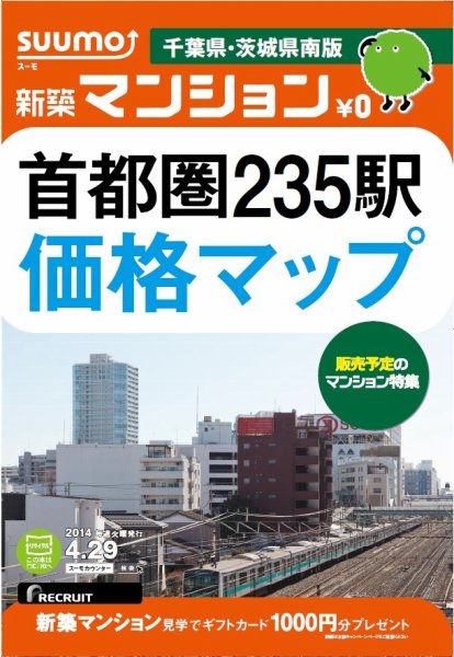 SUUMO新築マンション千葉県・茨城県南版 14/04/29号  (発売日2014年04月30日) 表紙