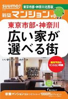 SUUMO新築マンション東京市部・神奈川北西版 14/04/01号   (発売日2014年04月02日) 表紙