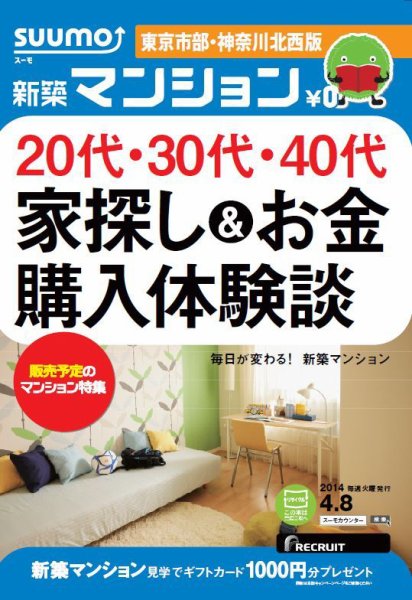 SUUMO新築マンション東京市部・神奈川北西版 14/04/08号 (発売日2014年04月09日) 表紙