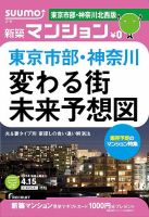 SUUMO新築マンション東京市部・神奈川北西版 14/04/15号 (発売日2014年04月16日) 表紙