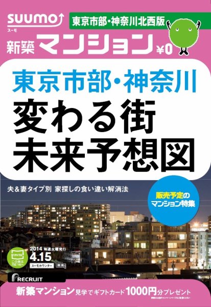 SUUMO新築マンション東京市部・神奈川北西版 14/04/15号 (発売日2014年04月16日) 表紙