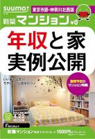 SUUMO新築マンション東京市部・神奈川北西版 14/04/22号 (発売日2014年04月23日) 表紙