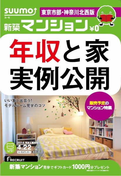 SUUMO新築マンション東京市部・神奈川北西版 14/04/22号 (発売日2014年04月23日) 表紙
