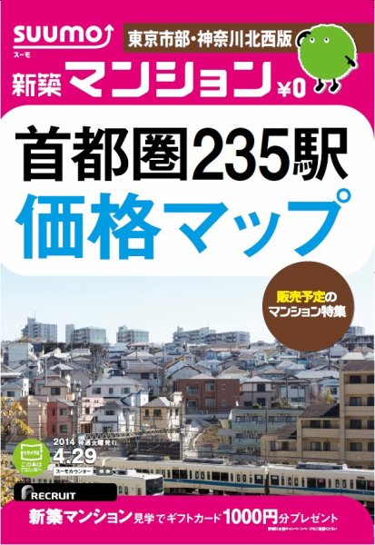 SUUMO新築マンション東京市部・神奈川北西版 14/04/29号 (発売日2014年04月30日) 表紙