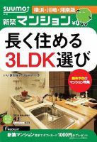 SUUMO新築マンション横浜・川崎・湘南版 14/04/01号   (発売日2014年04月02日) 表紙