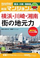 SUUMO新築マンション横浜・川崎・湘南版 14/04/08号 (発売日2014年04月09日) 表紙