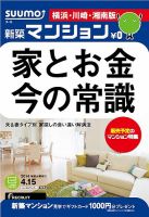SUUMO新築マンション横浜・川崎・湘南版 14/04/15号 (発売日2014年04月16日) 表紙