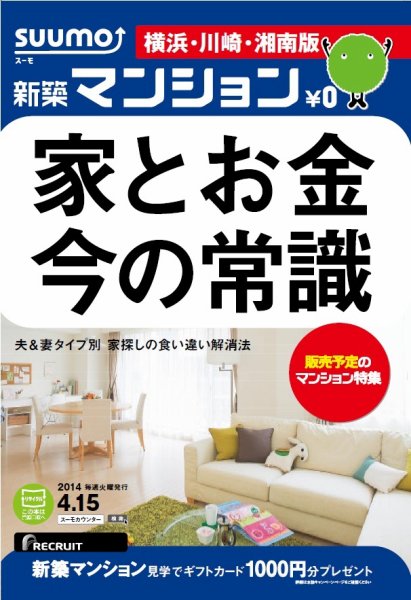 SUUMO新築マンション横浜・川崎・湘南版 14/04/15号 (発売日2014年04月16日) 表紙