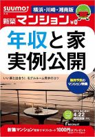 SUUMO新築マンション横浜・川崎・湘南版 14/04/22号 (発売日2014年04月23日) 表紙