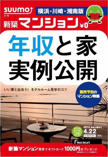SUUMO新築マンション横浜・川崎・湘南版 14/04/22号 (発売日2014年04月23日) 表紙