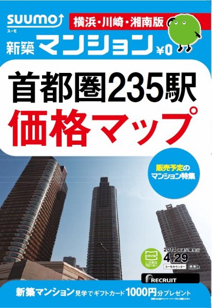 SUUMO新築マンション横浜・川崎・湘南版 14/04/29号 (発売日2014年04月30日) 表紙