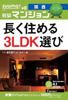 SUUMO新築マンション関西版 14/04/01号 (発売日2014年04月02日) 表紙