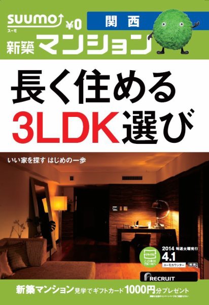 SUUMO新築マンション関西版 14/04/01号 (発売日2014年04月02日) 表紙