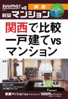SUUMO新築マンション関西版 14/04/08号 (発売日2014年04月09日) 表紙