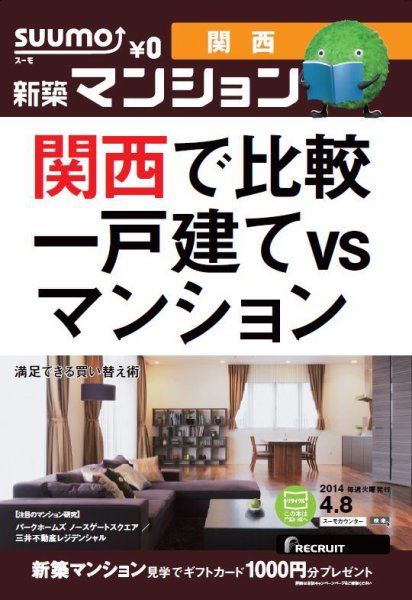 SUUMO新築マンション関西版 14/04/08号 (発売日2014年04月09日) 表紙
