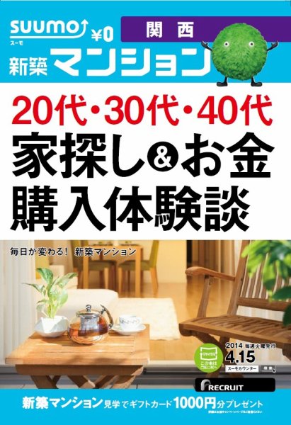 SUUMO新築マンション関西版 14/04/15号 (発売日2014年04月16日) 表紙