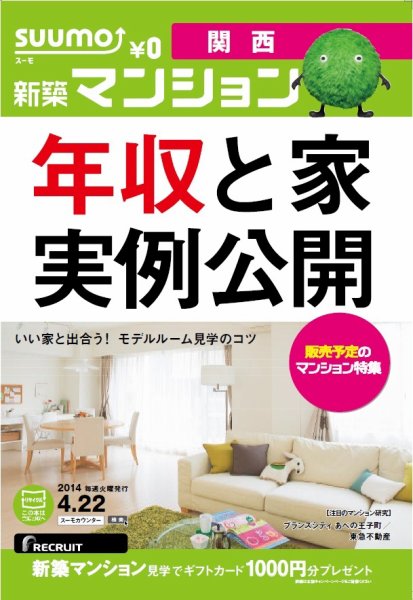SUUMO新築マンション関西版 14/04/22号 (発売日2014年04月23日) 表紙