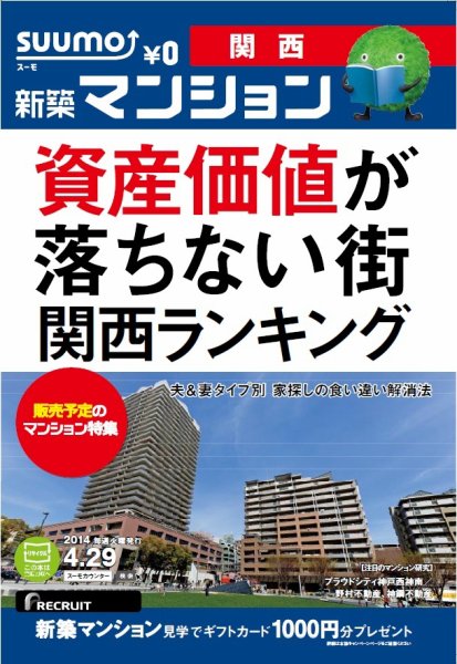 SUUMO新築マンション関西版 14/04/29号 (発売日2014年04月30日) 表紙