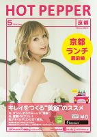 ホットペッパー京都版 ５月号 (発売日2014年04月25日) 表紙