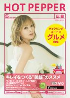 ホットペッパー広島版 ５月号 (発売日2014年04月25日) 表紙
