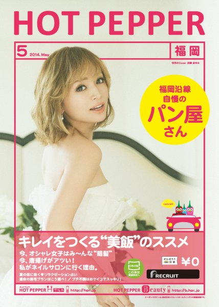 ホットペッパー福岡版 ５月号 (発売日2014年04月25日) 表紙