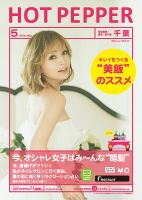ホットペッパー千葉版 ５月号 (発売日2014年04月25日) 表紙