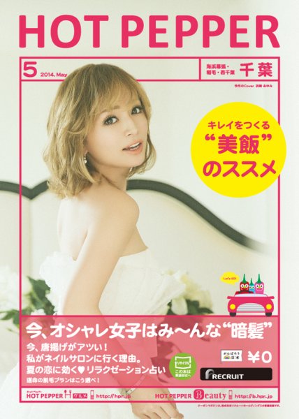 ホットペッパー千葉版 ５月号 (発売日2014年04月25日) 表紙