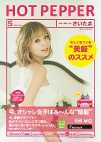 ホットペッパーさいたま版 ５月号 (発売日2014年04月25日) 表紙