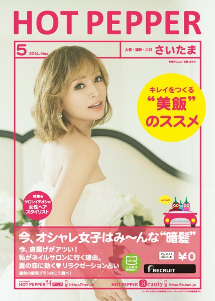 ホットペッパーさいたま版 ５月号 (発売日2014年04月25日) 表紙