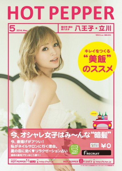 ホットペッパー八王子・立川版 ５月号 (発売日2014年04月25日) 表紙