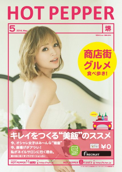 ホットペッパー堺版 ５月号 (発売日2014年04月25日) 表紙