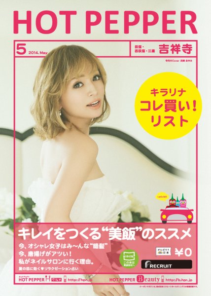 ホットペッパー吉祥寺・荻窪・三鷹版 ５月号 (発売日2014年04月25日) 表紙