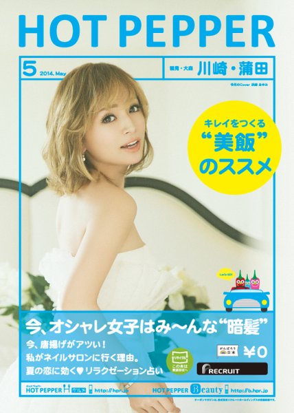 ホットペッパー川崎・蒲田版 ５月号 (発売日2014年04月25日) 表紙