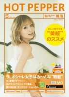 ホットペッパー湘南版 ５月号 (発売日2014年04月25日) 表紙