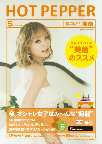 ホットペッパー湘南版 ５月号 (発売日2014年04月25日) 表紙
