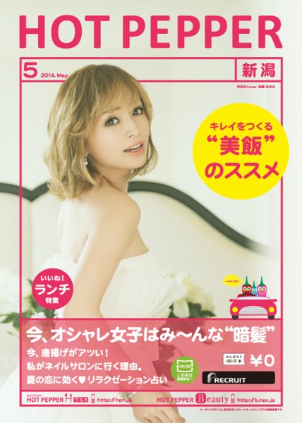 ホットペッパー新潟版 ５月号 (発売日2014年04月25日) 表紙
