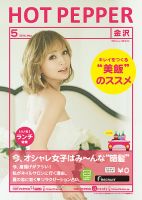 ホットペッパー金沢版 ５月号 (発売日2014年04月25日) 表紙