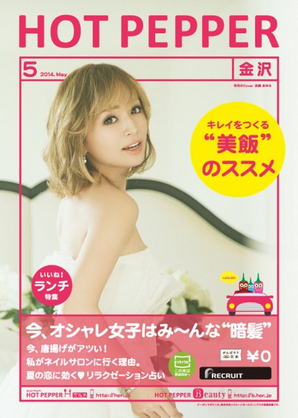 ホットペッパー金沢版 ５月号 (発売日2014年04月25日) 表紙