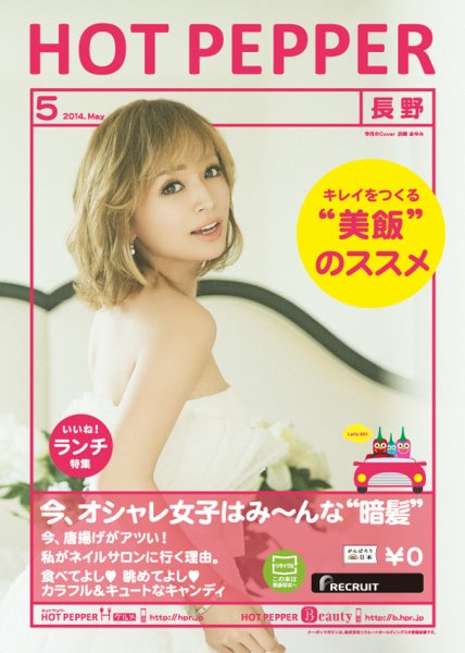 ホットペッパー長野版 ５月号 (発売日2014年04月25日) 表紙