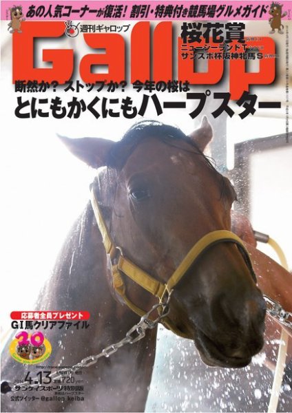 週刊Gallop（ギャロップ） 4月13日号 (発売日2014年04月08日) 表紙