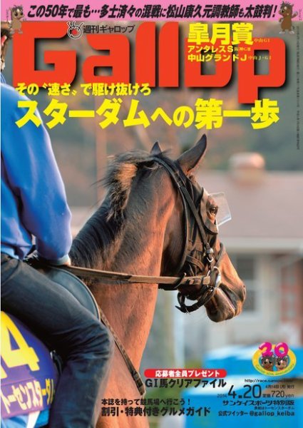 週刊Gallop（ギャロップ） 4月20日号 (発売日2014年04月15日) 表紙