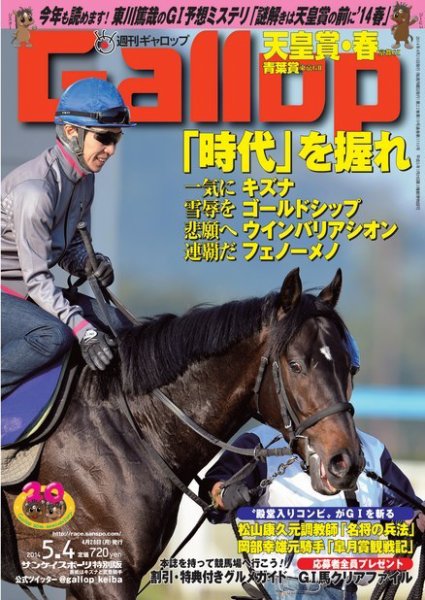 週刊Gallop（ギャロップ） 5月4日号 (発売日2014年04月30日) 表紙
