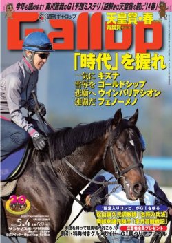 週刊Gallop（ギャロップ） 5月4日号 (発売日2014年04月30日) | 雑誌