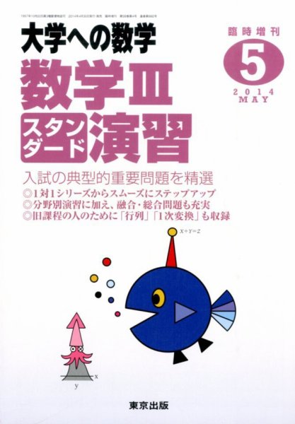 増刊 大学への数学 2014年5月号 (発売日2014年04月30日) 表紙