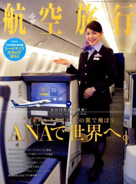 航空旅行 2014年6月号 (発売日2014年04月30日) 表紙