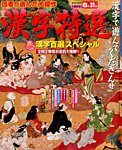 増刊 漢字百選 2014年6月号 (発売日2014年04月18日) 表紙