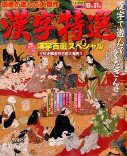 増刊 漢字百選 2014年6月号 (発売日2014年04月18日) 表紙