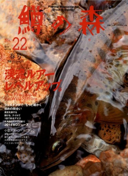 鱒の森 No.22 spring (発売日2014年04月21日) 表紙