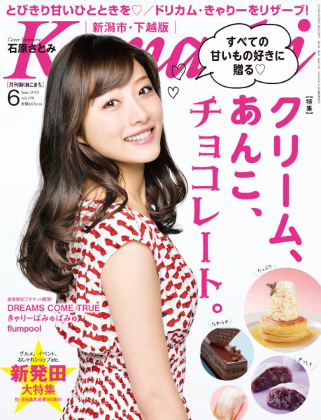 月刊新潟Komachi 6月号 2014 (発売日2014年04月25日) 表紙