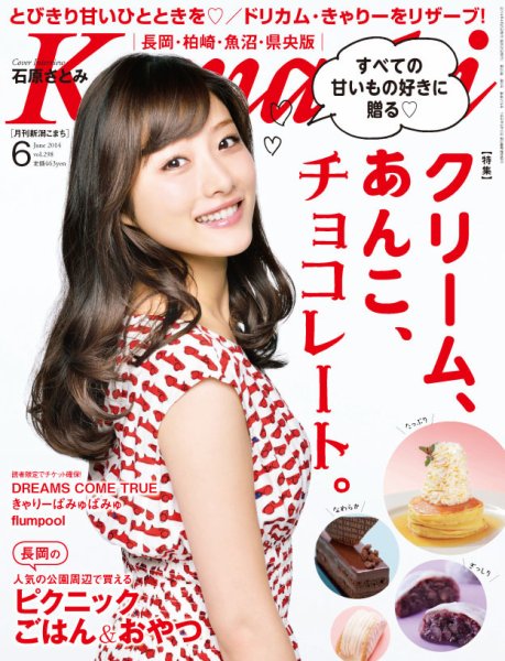 新潟Komachi　長岡･柏崎･魚沼･県央版 6月号 2014 (発売日2014年04月25日) 表紙